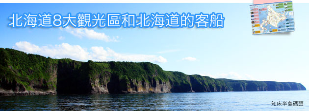 北海道8大觀光區和北海道的客船